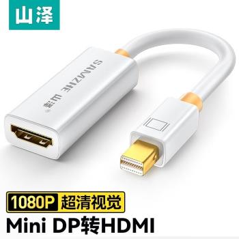 山澤minidp轉hdmi轉換器VGA DVI接頭高畫質筆記本連線顯示器投影儀