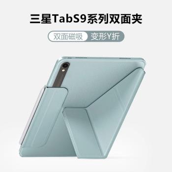 適用三星tabs9保護套新款s10fe磁吸雙面夾GalaxyTab S9+橫豎支撐S9FE筆槽吸筆充電S9FE+超薄SamsungS9平板殼