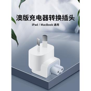 適用蘋果澳大利亞充電器轉換頭macbook pro筆記本電腦適配器轉接頭ipad平板配件Air電源腳紐西蘭澳洲旅遊插頭