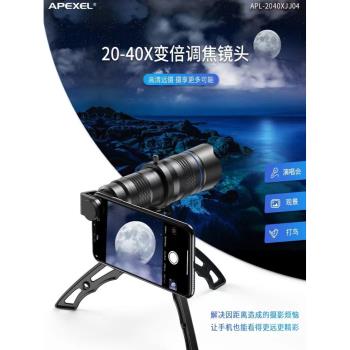 APEXEL手機長焦鏡頭20-40X變倍長焦望遠鏡高畫質雙調焦遠景手機鏡頭