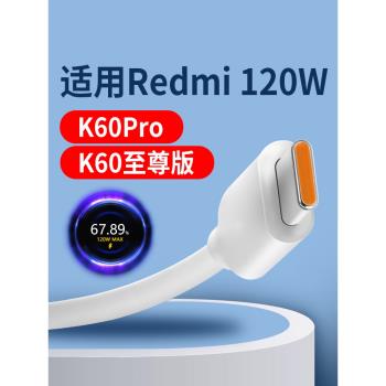 適用紅米K60至尊版數據線120W極速閃充Redmi K60 K60pro充電線6A快充適用小米K60至尊版手機充電線120w閃充線