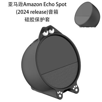 保護殼矽膠套case適用2024新款Amazon Echo Spot release智慧音箱語音助手外殼配件軟保護套全包簡約耐用