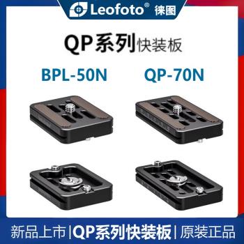 Leofoto徠圖BPL-50N快裝板LH-30雲臺快拆板NP-50阿卡標準通用腳架