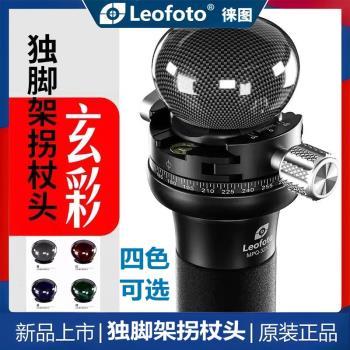 Leofoto徠圖登山杖柺杖頭MPQ-325C碳纖維獨腳架腳墊玄彩攝像套裝