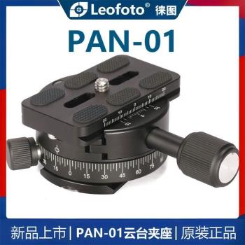 Leofoto徠圖PAN-01雲臺夾座加長快裝板底座旋鈕全景雅佳標準腳架