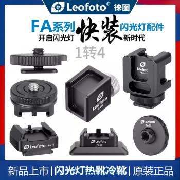 徠圖FA-07/FA-10/FA-11/FA-03/FA-05熱靴閃光燈冷靴快裝轉換配件