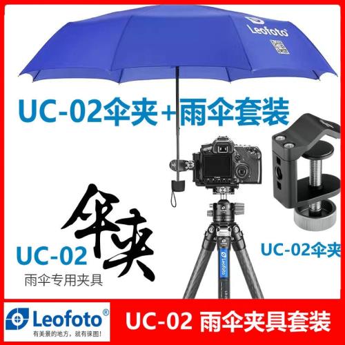Leofoto徠圖UC-02雨傘夾具套裝UC-03傘夾大力夾鉗式多功能三腳架