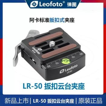 Leofoto徠圖LR-50雲臺快裝夾座扳扣雅佳標準方形雙向旋轉攝影腳架