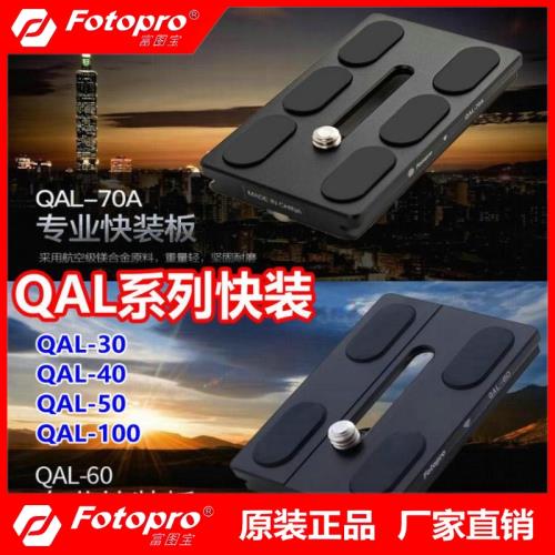 富圖寶QAL-40/30/50/60/70/100快裝板云臺三腳架配件三角架拍攝影