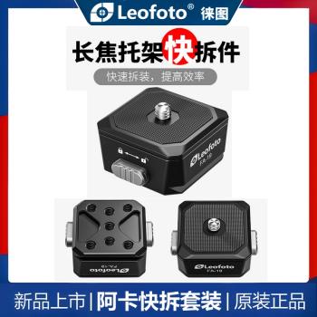 Leofoto徠圖FA-19快拆座底座FA17快裝板夾座套裝相機長焦鏡頭托架