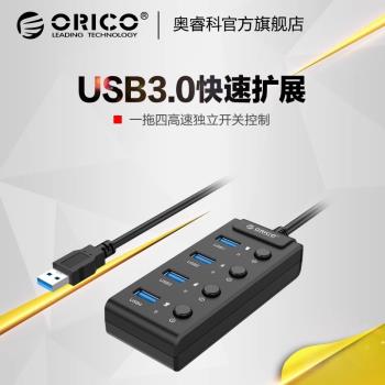 奧睿科W9PH4分線器HUB帶獨立開關一拖四集線器usb3.0擴展器拓展