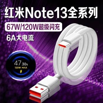 適用於紅米Note13Pro+數據線120W超級閃充Note13pro快充67w充電線note13手機5G充電線6A加長2米type-c