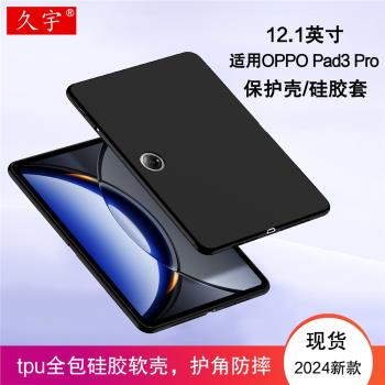 適用OPPO Pad3 Pro保護殼12.1英寸oppopad3pro平板電腦殼OPD2401矽膠套2024新款OPPO平板3代全包tpu防摔軟殼