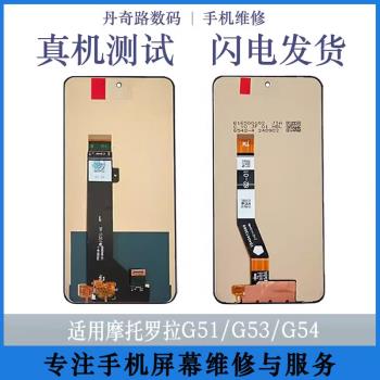 丹奇路適用摩托羅拉G51 XT2171-3螢幕G53 XT2335-3內外顯示屏G54 XT2343-3總成