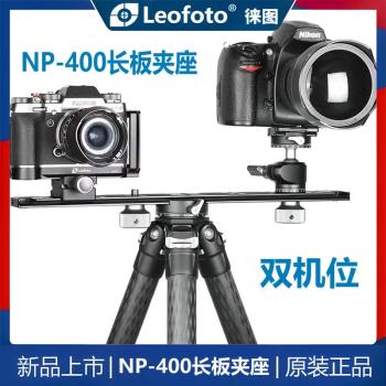 Leofoto徠圖NP-400雙機位長板多功能魔術手閃光燈通用微單反相機