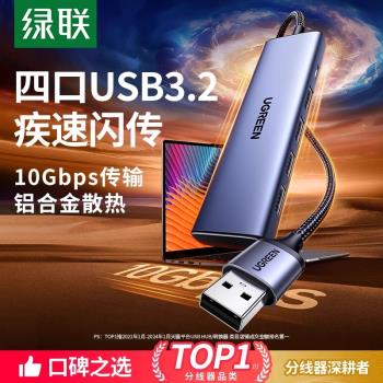 綠聯usb3.2擴展器插頭多口集線器hub分線器轉接頭typec多功能介面轉換器筆記本電腦臺式延長線U盤硬盤拓展塢