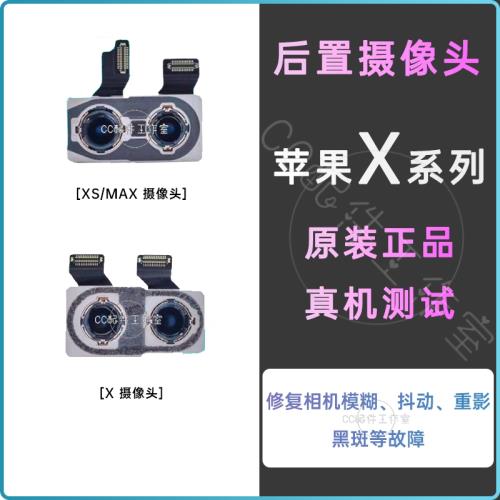 適用蘋果XSMAX后置攝像頭排線 iPhoneX后攝像頭 XR大相頭XS后鏡頭