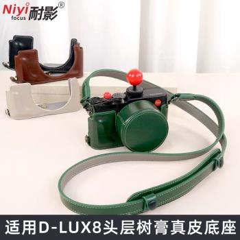 適用於徠卡D-LUX8真皮相機包適用徠卡d-lux8保護套底座半包肩帶D-LUX8鏡頭蓋皮套底座皮殼便攜肩帶真皮
