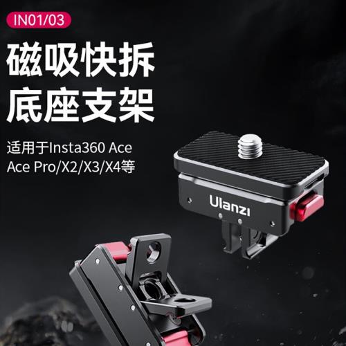 Ulanzi優籃子IN03磁吸快拆支架底座適用Insta360Acepro快裝轉接件