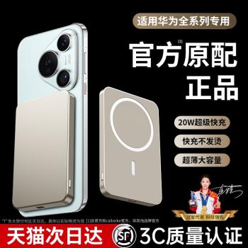 適用華為磁吸充電寶mate70pro/60無線快充pura70手機耳機2024新款Magsafe外接電池超薄小巧便攜式可上飛機p70