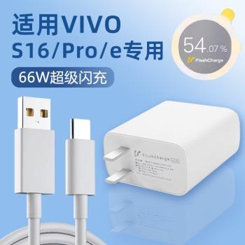 適用VIVOS16充電器頭66W瓦vivo s16e快充插頭S16Pro手機66W瓦超級閃充s15充電頭線mcarney原裝flashcharge