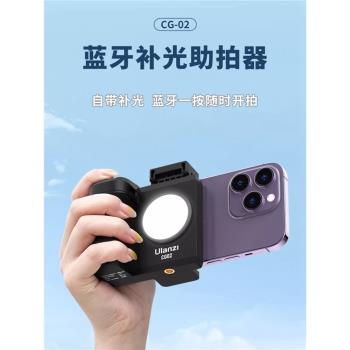Ulanzi優籃子CG02手機藍牙遙控助拍器補光燈無線拍照手柄拓展配件