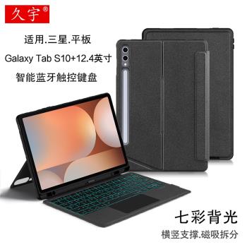 適用三星Galaxy tab S10+藍牙鍵盤s10plus保護套12.4寸平板SM-X820一體式磁吸拆分筆槽殼無線妙控鍵盤支架套