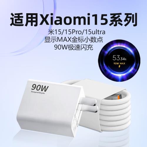 適用xiaomi小米15充電器極速閃充90W充電頭小米15Pro /15ultra充電器90W閃充頭小米15手機充電器原6A秒充
