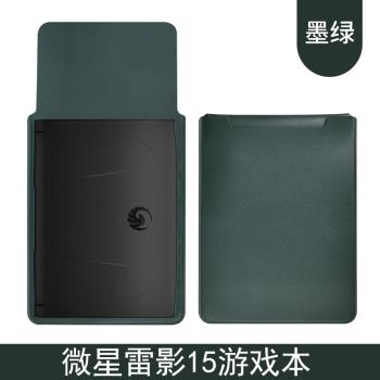 微星雷影17遊戲本17.3英寸筆記本內膽保護加絨套電腦包防潑水皮套輕便便攜手拿無磁收納包15.6雷影15