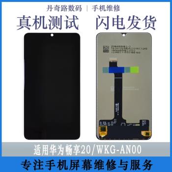 丹奇路適用於暢享20 20pro 螢幕總成內外一體觸摸屏 暢享20se顯示液晶屏