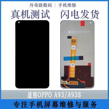 丹奇路適用OPPO A93螢幕總成A93S觸控液晶內外顯示帶框螢幕