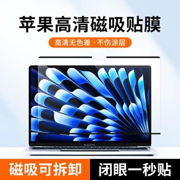 適用蘋果macbookpro磁吸膜mac螢幕膜2024筆記本macbookair電腦pro14不傷塗層m2/M1保護16高畫質air13.3寸15寸M3
