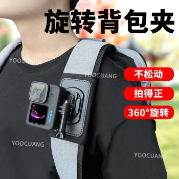 揹包夾第一人稱視角配件適合GoPro13/12影石insta360 Acepro2/X5/X4/X3/go3/3S/DJI Action5/4書包夾固定支架