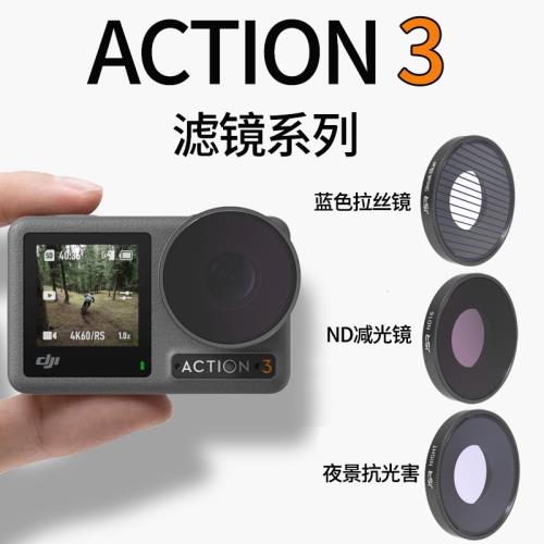 用于DJI大疆靈眸Osmo Action 3運動相機配件UV/ND減光CPL偏振濾鏡