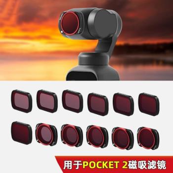 適用osmo pocket1/2代通用 磁吸DJI大疆口袋濾鏡減光鍍膜套裝相機濾鏡