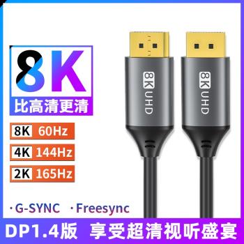 DP視頻線1.4版240/165Hz適用技嘉華碩三星聯想AOC戴爾LG電腦4K高刷144Hz電競屏2K顯示器顯示卡8K電視高畫質連接線