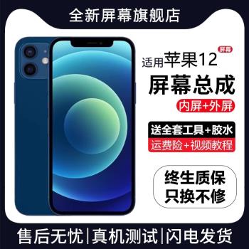 群牌適用蘋果12手機螢幕總成iphone12pro內外一體觸摸液晶顯示屏