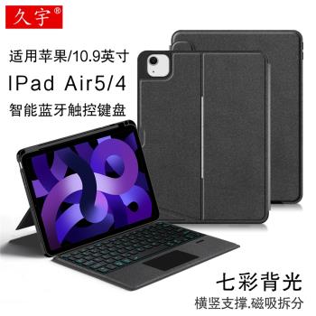 久宇 適用iPad Air5/4智慧藍牙鍵盤10.9英寸平板蘋果一體磁吸拆分軟殼筆槽保護套A2588無線妙控鍵盤橫豎筆槽