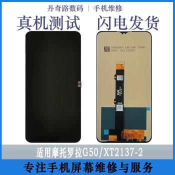 丹奇路適用於摩托羅拉G50 XT2137-2 手機螢幕總成觸摸屏內外一體