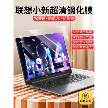 適用於聯想小新pro14螢幕膜pro16筆記本電腦鋼化膜Air15保護膜小新air13防藍光護眼13/14寸15.6/16寸高畫質貼膜