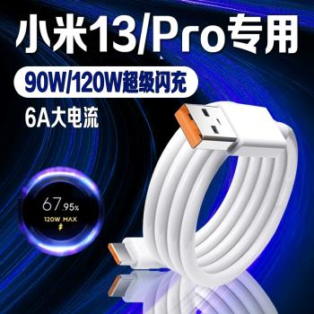 適用小米13數據線120W超級閃充線小米13Pro充電線線小米13ultra快充線90W秒沖線手機數據線xiaomi13加長線