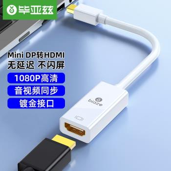 畢亞茲Mini DP轉HDMI轉換器雷電2介面轉接頭蘋果電腦接電視投影儀