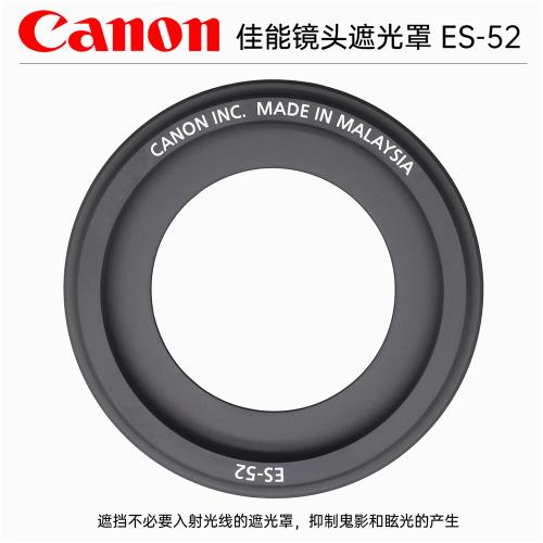 佳能原裝ES-52遮光罩 52mm口徑 鋁合金材質 EF-S 24mm ef40mm f/2.8 100D餅干鏡頭