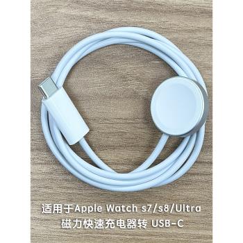 適用於Apple Watch 磁力快速充電器轉 USB-C 蘋果手錶s9/s8 Ultra 通用 磁吸快充 單頭 原裝
