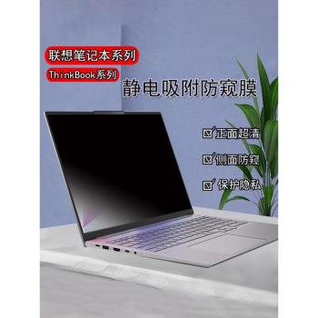 適用聯想ThinkBook 14P+/16P+電腦螢幕防窺膜13x/Plus17防反光15P保護隱私14sYoga/13s防藍光防偷窺螢幕貼膜