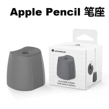 AHAstyle適用於Apple Pencil筆座筆託筆架蘋果一二代手寫筆矽膠底座支架可站立充電豎直防摔pencil2.0架子2nd