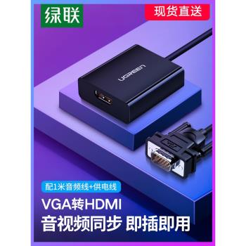 綠聯vga轉hdmi轉換器筆記本臺式電腦連線顯示器htmi電視投影儀