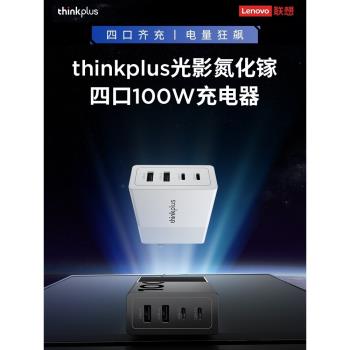 聯想thinkplus光影100W氮化鎵USB-C+USB-A便攜4口ThinkBook電腦ThinkPad筆記本平板手機通用PD數碼電源充電器
