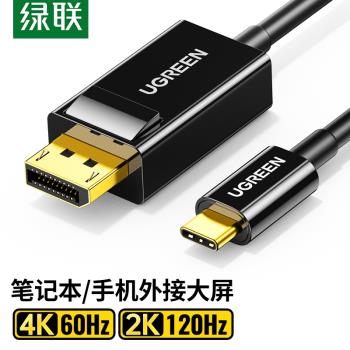 綠聯type-c轉dp線macbookpro/air筆記本同屏顯示器USB-C轉換器4K