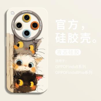 可愛偷感小貓適用oppofindx8手機殼oppofindx8pro全包瞳眼矽膠殼x8液態OPPO軟殼findx8pro保護套男女x7卡通